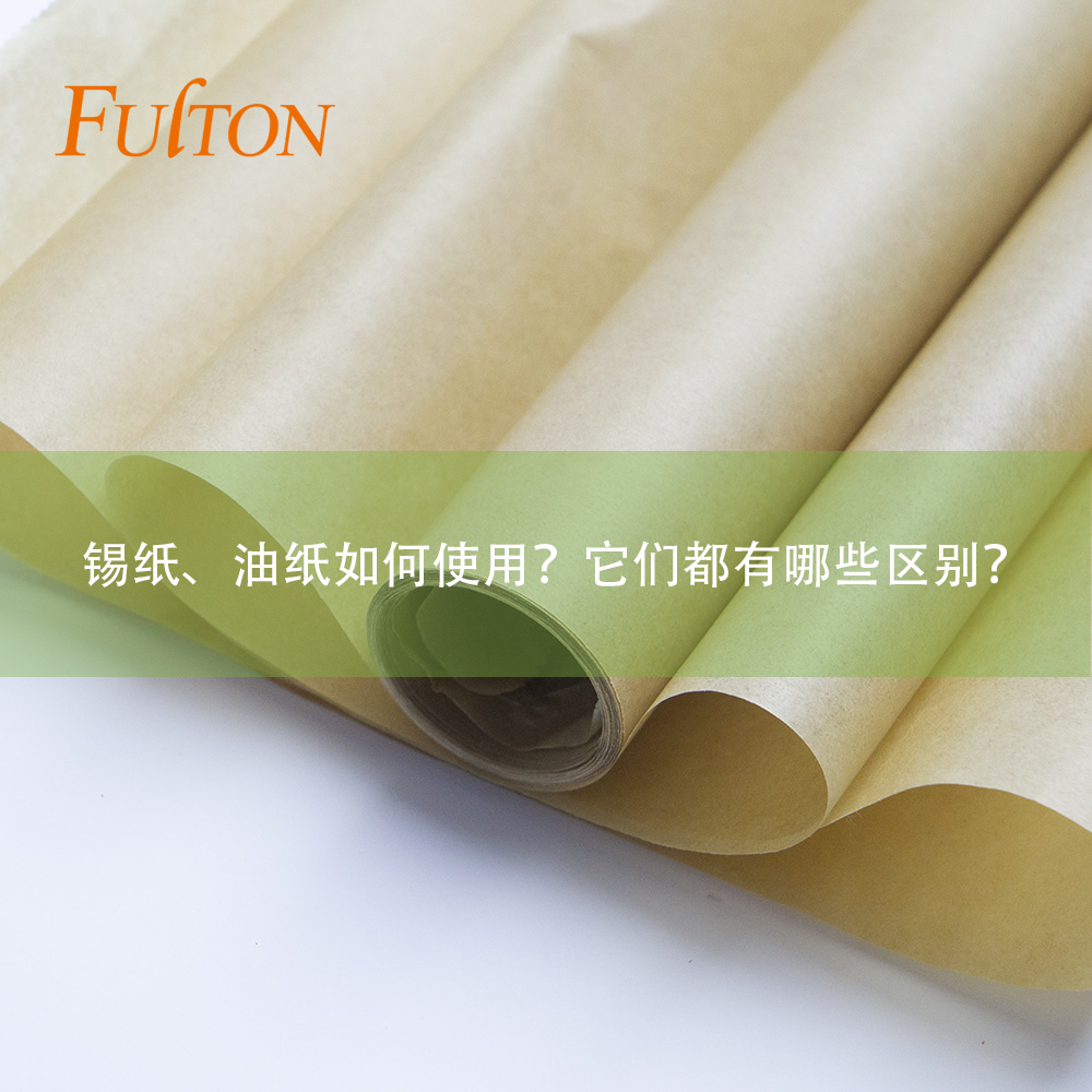 錫紙、油紙如何使用？它們都有哪些區(qū)別？