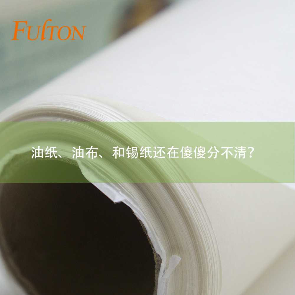 油紙、油布、和錫紙還在傻傻分不清？怎么玩烘焙？