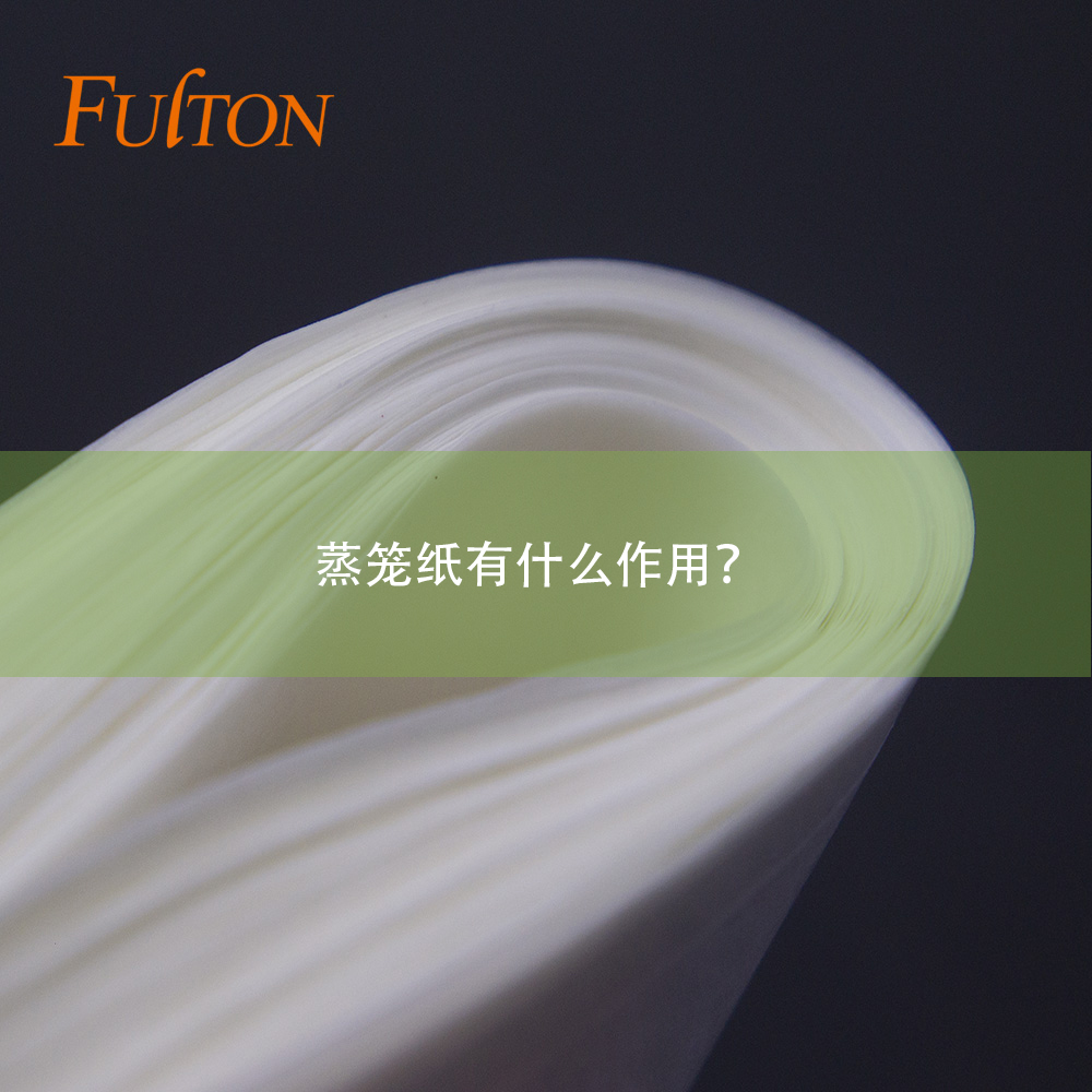 蒸籠紙有什么作用？