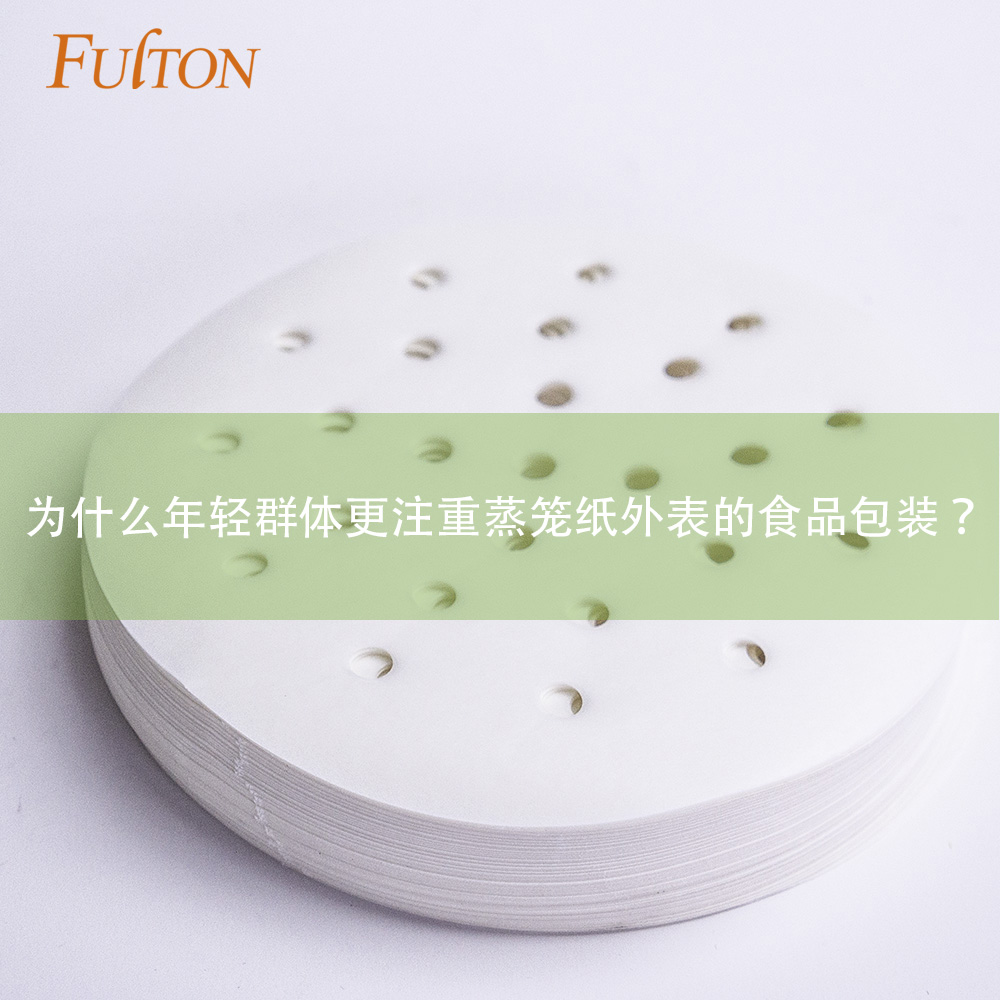 為什么年輕群體更注重蒸籠紙外表的食品包裝？