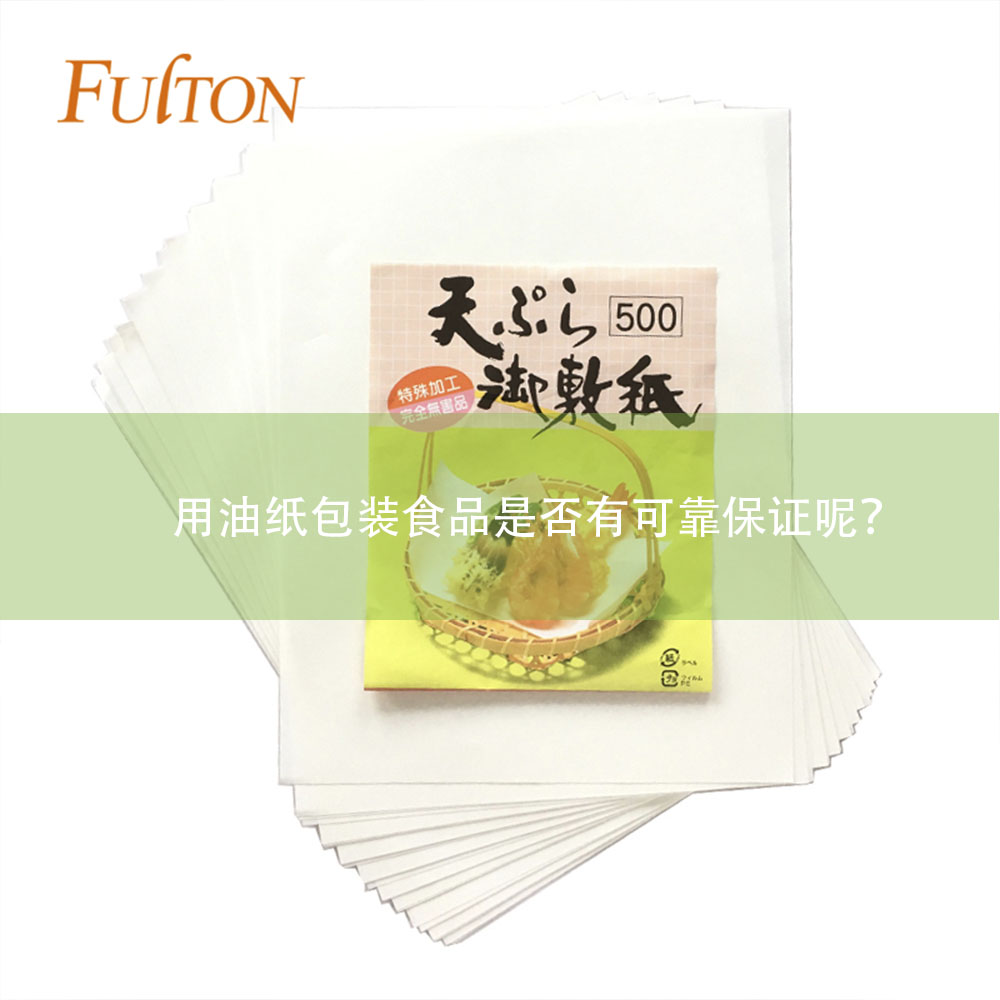 用油紙包裝食品是否有可靠保證呢？