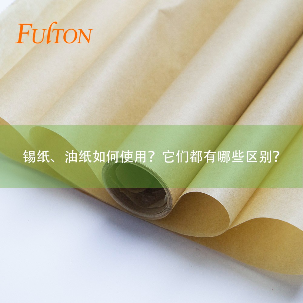 錫紙、油紙如何使用？它們都有哪些區(qū)別？