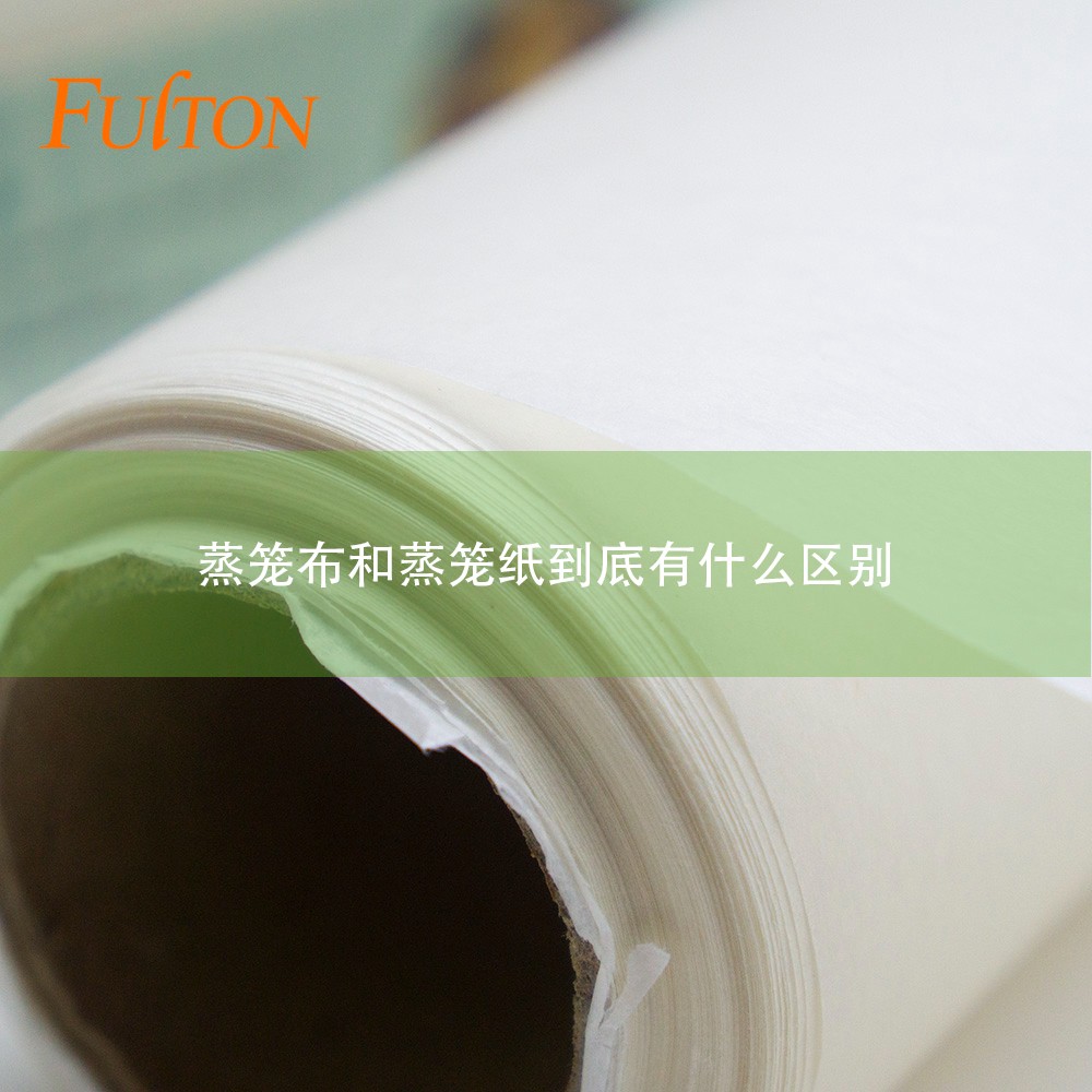蒸籠布和蒸籠紙到底有什么區(qū)別？